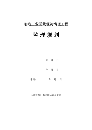 某工业区景观河清理工程监理规划