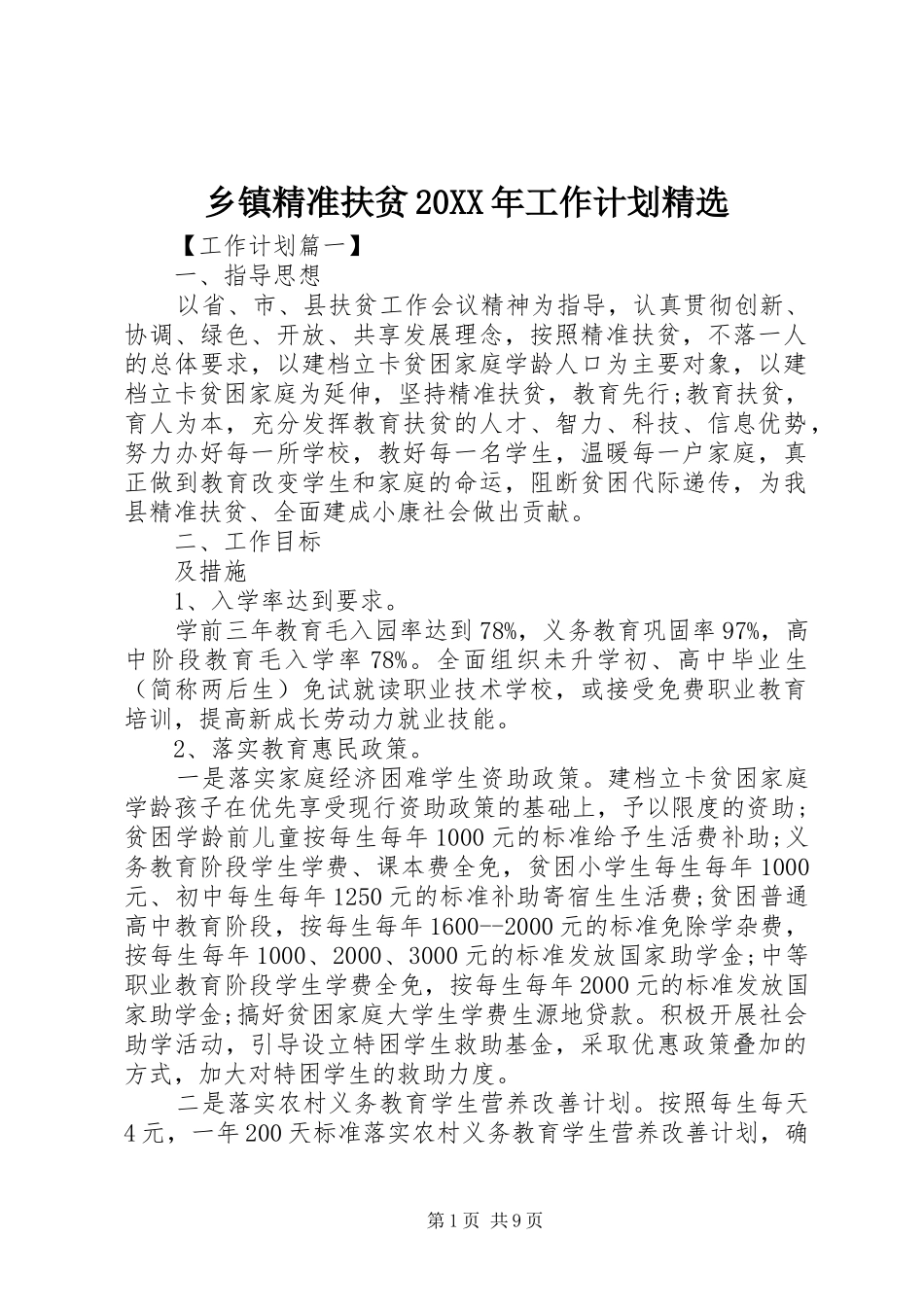 乡镇精准扶贫20XX年工作计划精选_第1页