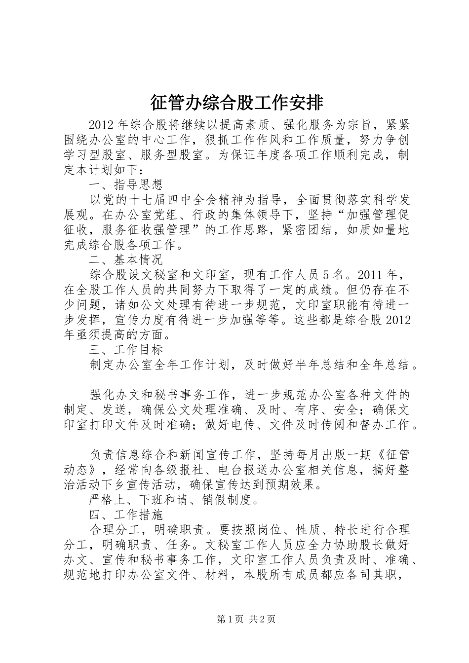 征管办综合股工作安排_第1页