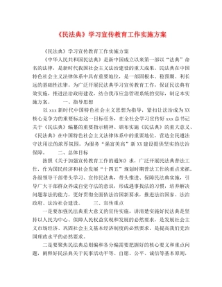 《民法典》学习宣传教育工作实施方案 