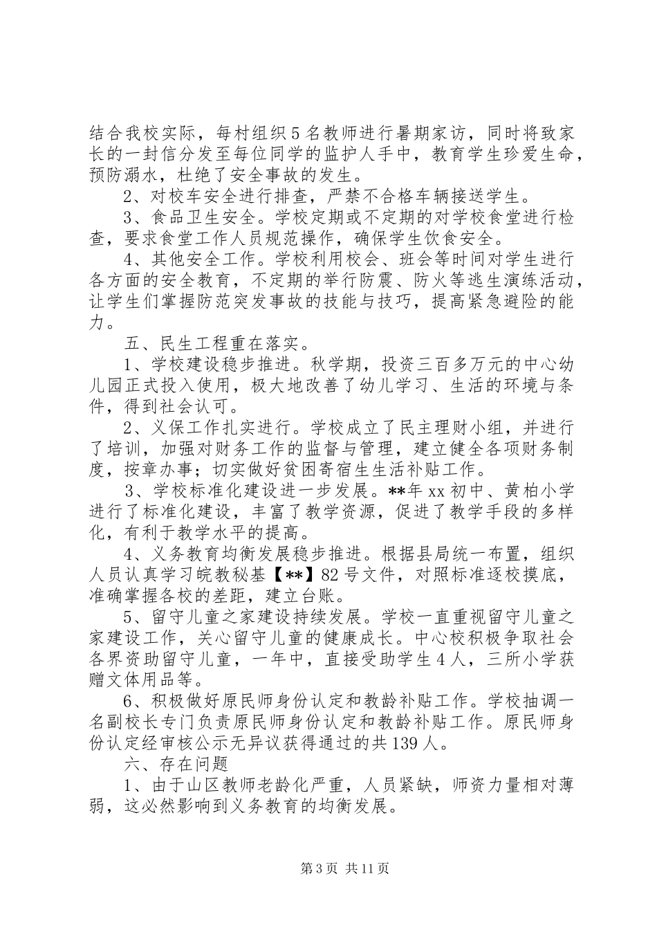 学校学年度工作总结及下一年工作计划_第3页