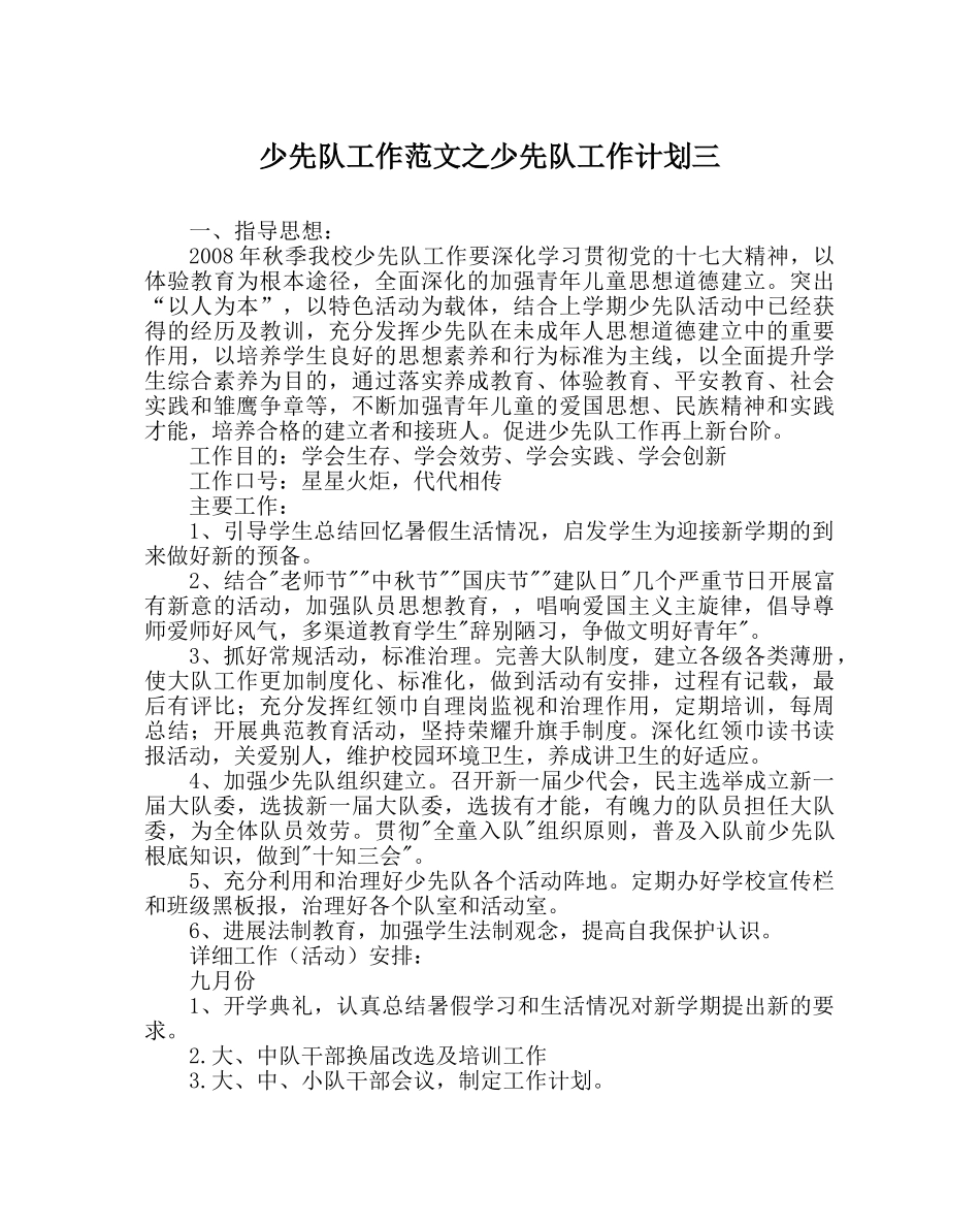 少先队工作范文少先队工作计划三 _第1页