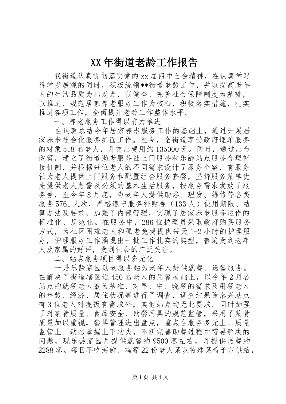 XX年街道老龄工作报告 _第1页