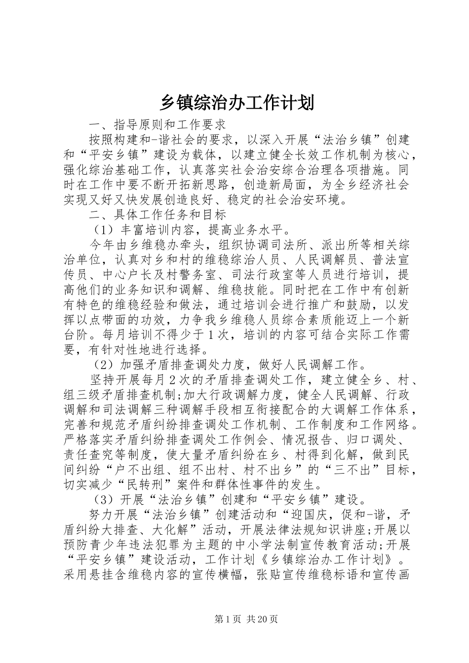 乡镇综治办工作计划_第1页
