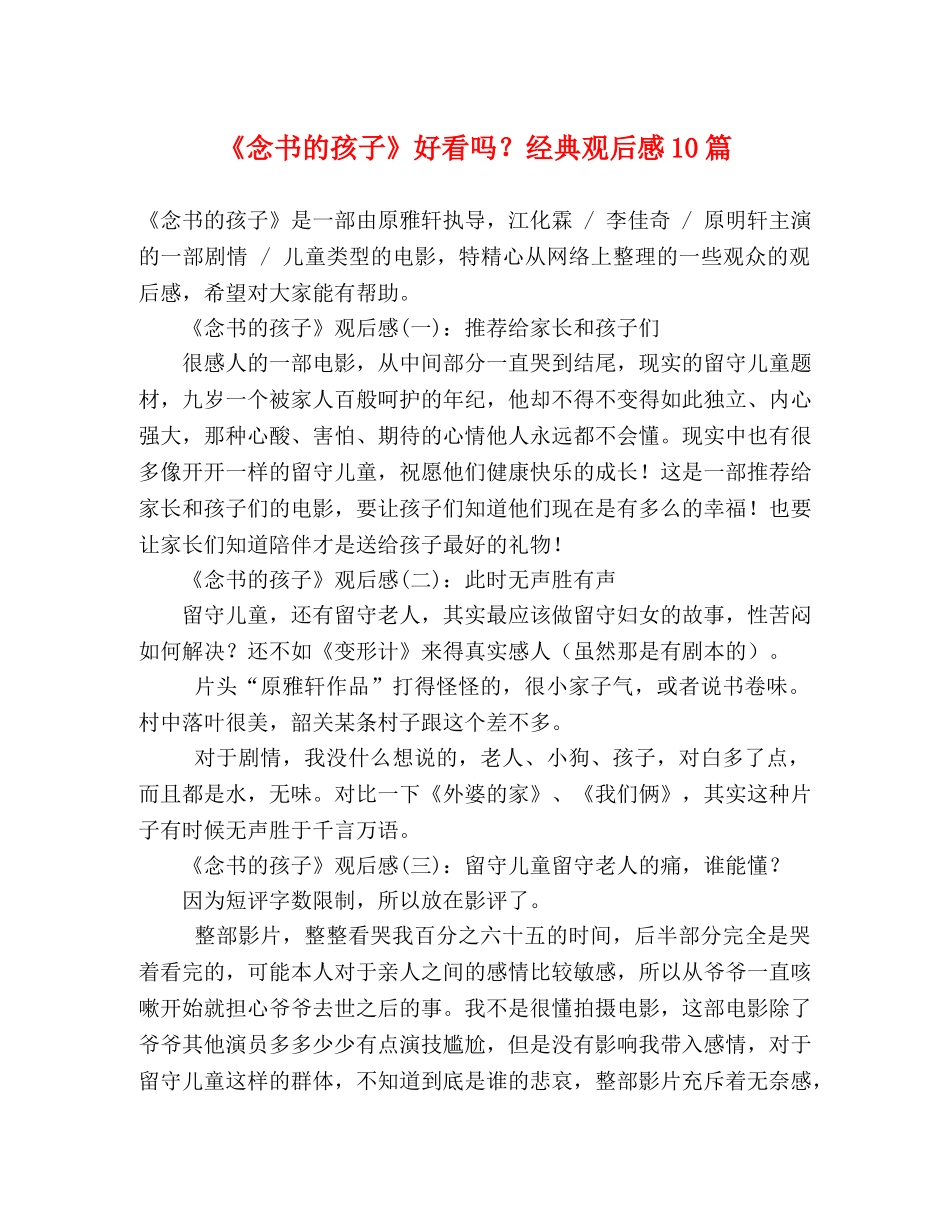 《念书的孩子》好看吗？经典观后感10篇 _第1页