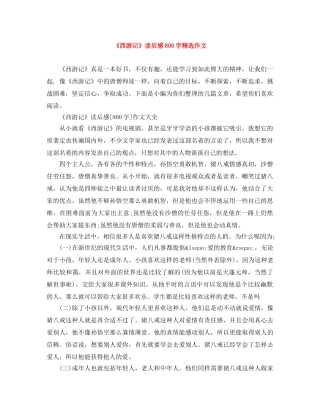 《西游记》读后感800字精选作文 