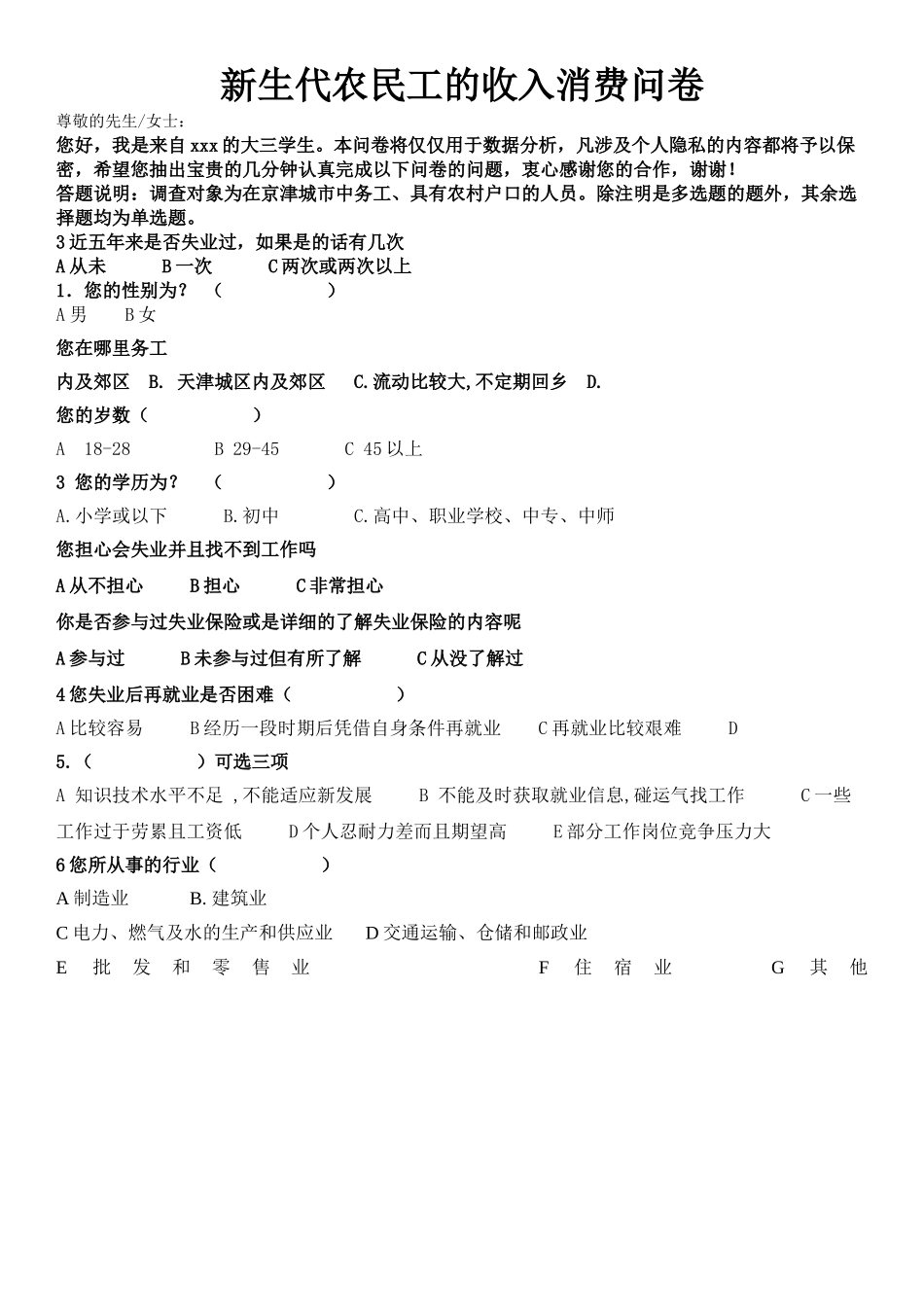 MC新生代农民工的收入消费问卷 _第1页