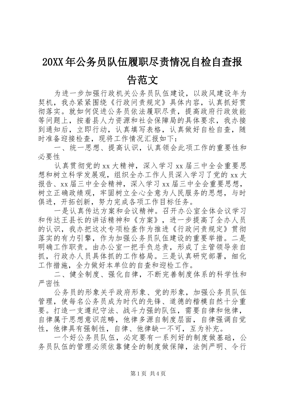 20XX年公务员队伍履职尽责情况自检自查报告范文_第1页