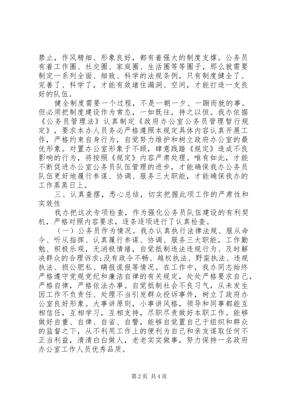 20XX年公务员队伍履职尽责情况自检自查报告范文_第2页