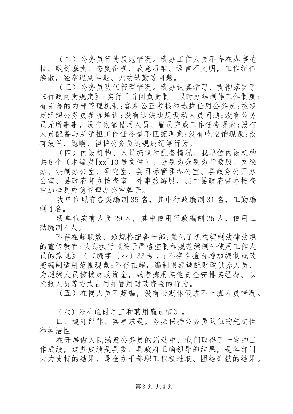 20XX年公务员队伍履职尽责情况自检自查报告范文_第3页