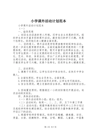 小学课外活动计划范本