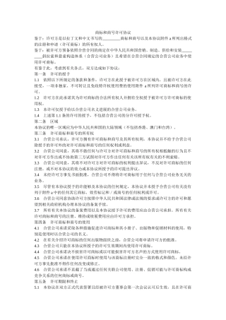 商标和商号许可协议 