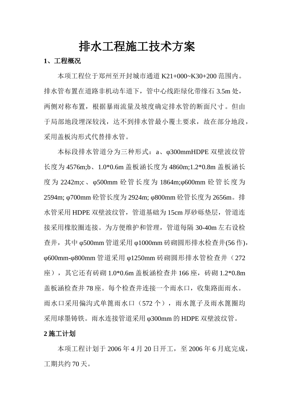 排水工程施工技术方案_第1页