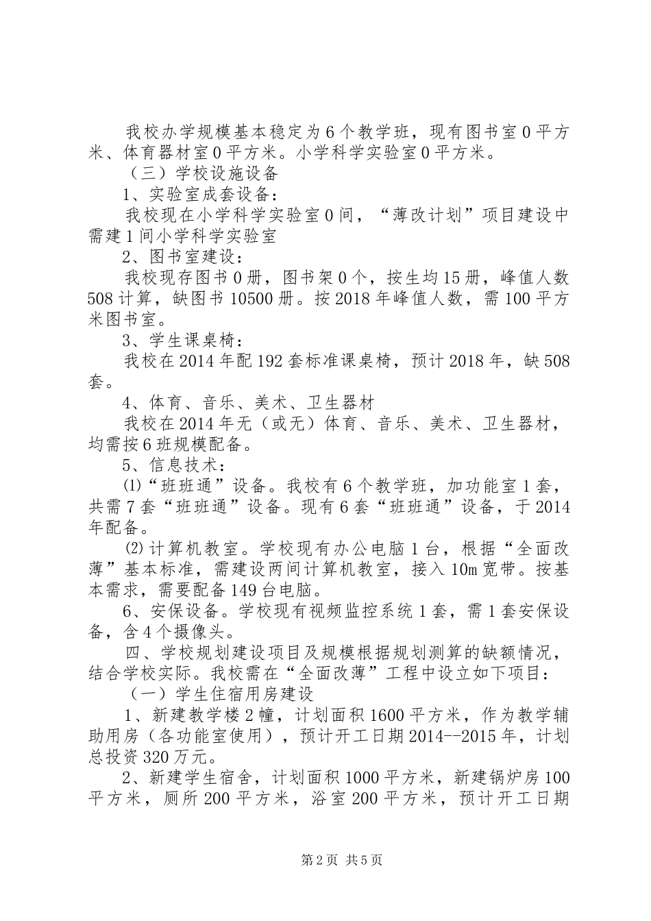 学校“全面改薄”规划方案(严田)_第2页