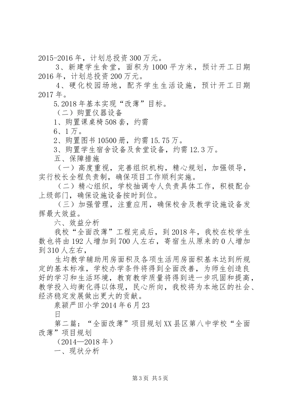 学校“全面改薄”规划方案(严田)_第3页