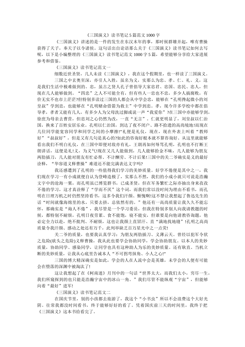 《三国演义》读书笔记5篇范文1000字 _第1页