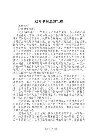XX年9月思想汇报 