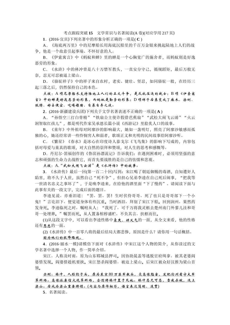 2017年中考语文考点跟踪训练 15文学常识与名著阅读 _第1页