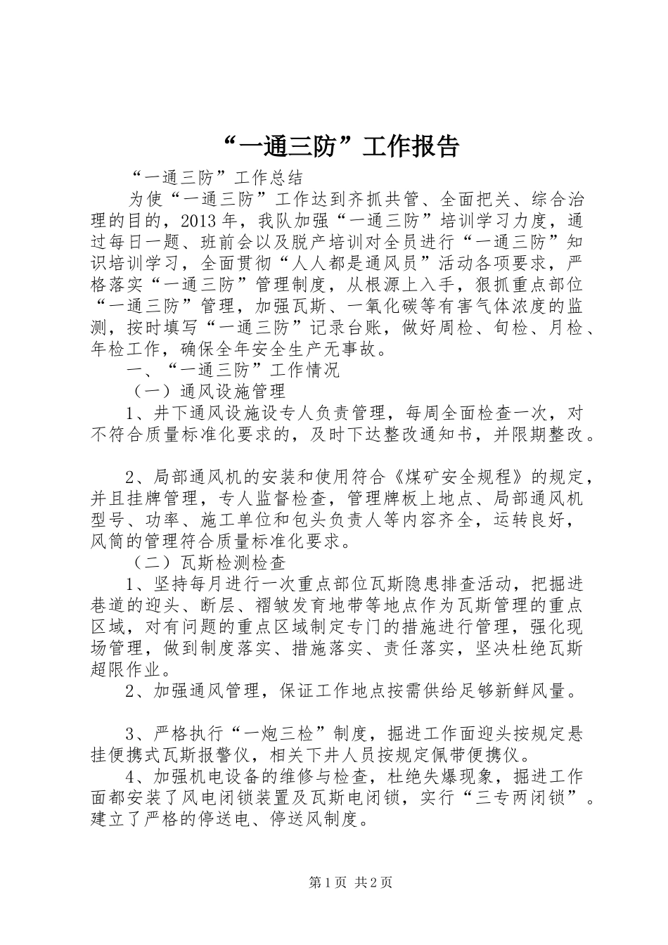 “一通三防”工作报告 _第1页