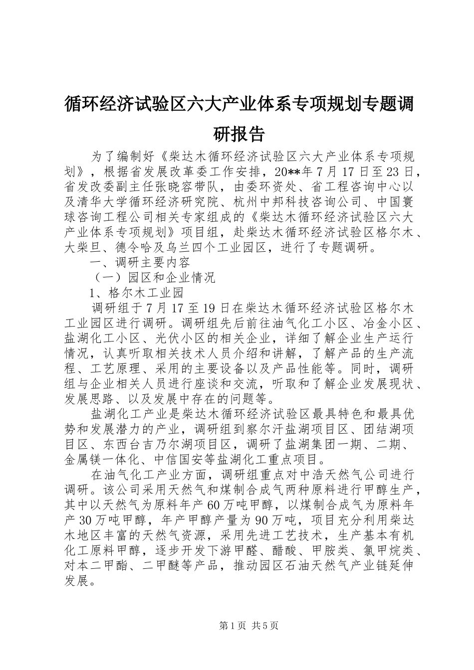 循环经济试验区六大产业体系专项规划专题调研报告_第1页