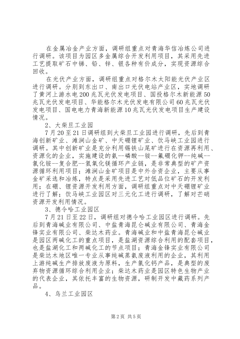 循环经济试验区六大产业体系专项规划专题调研报告_第2页