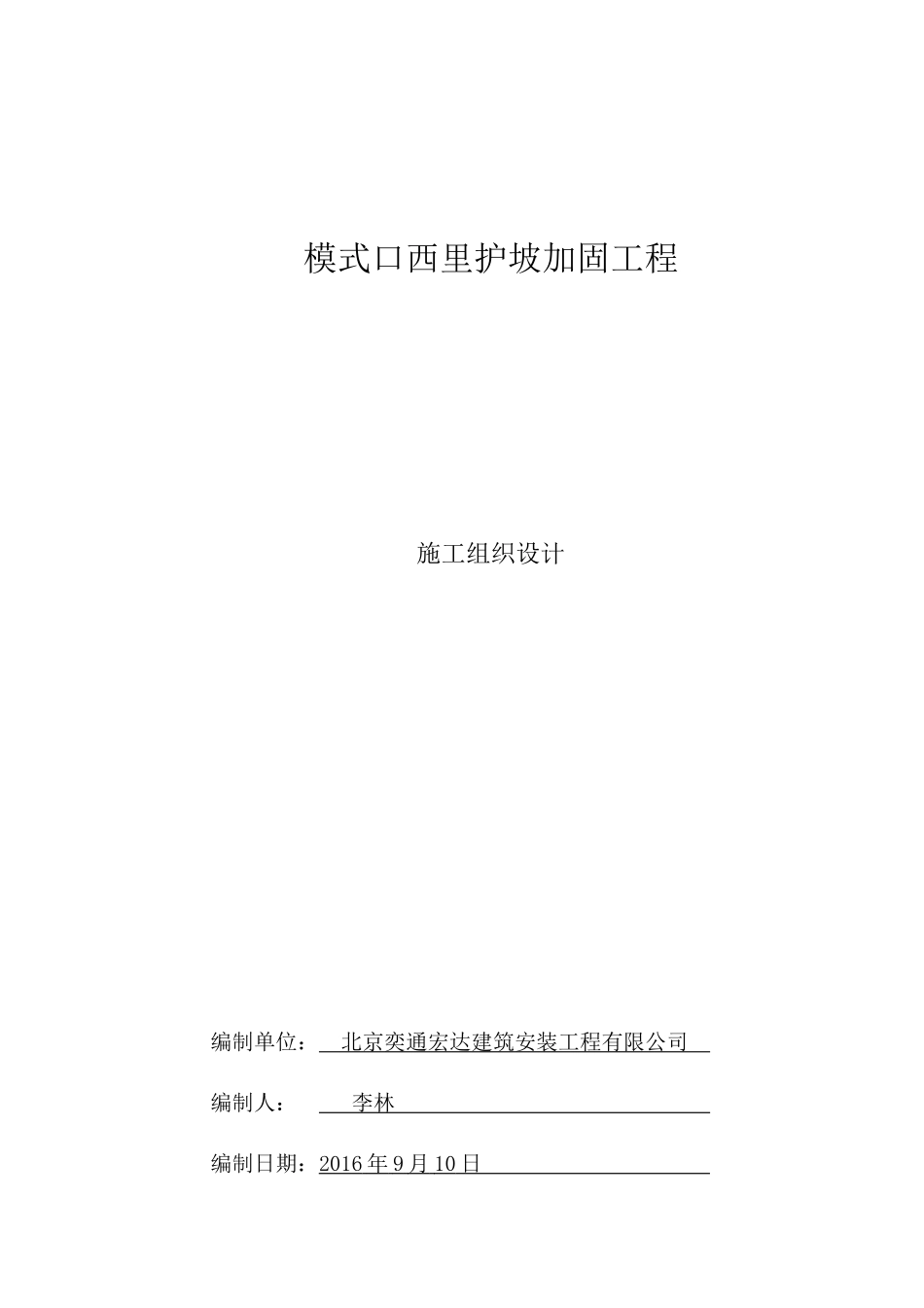 护坡加固工程施工组织设计_第1页