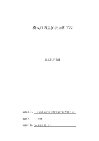 护坡加固工程施工组织设计