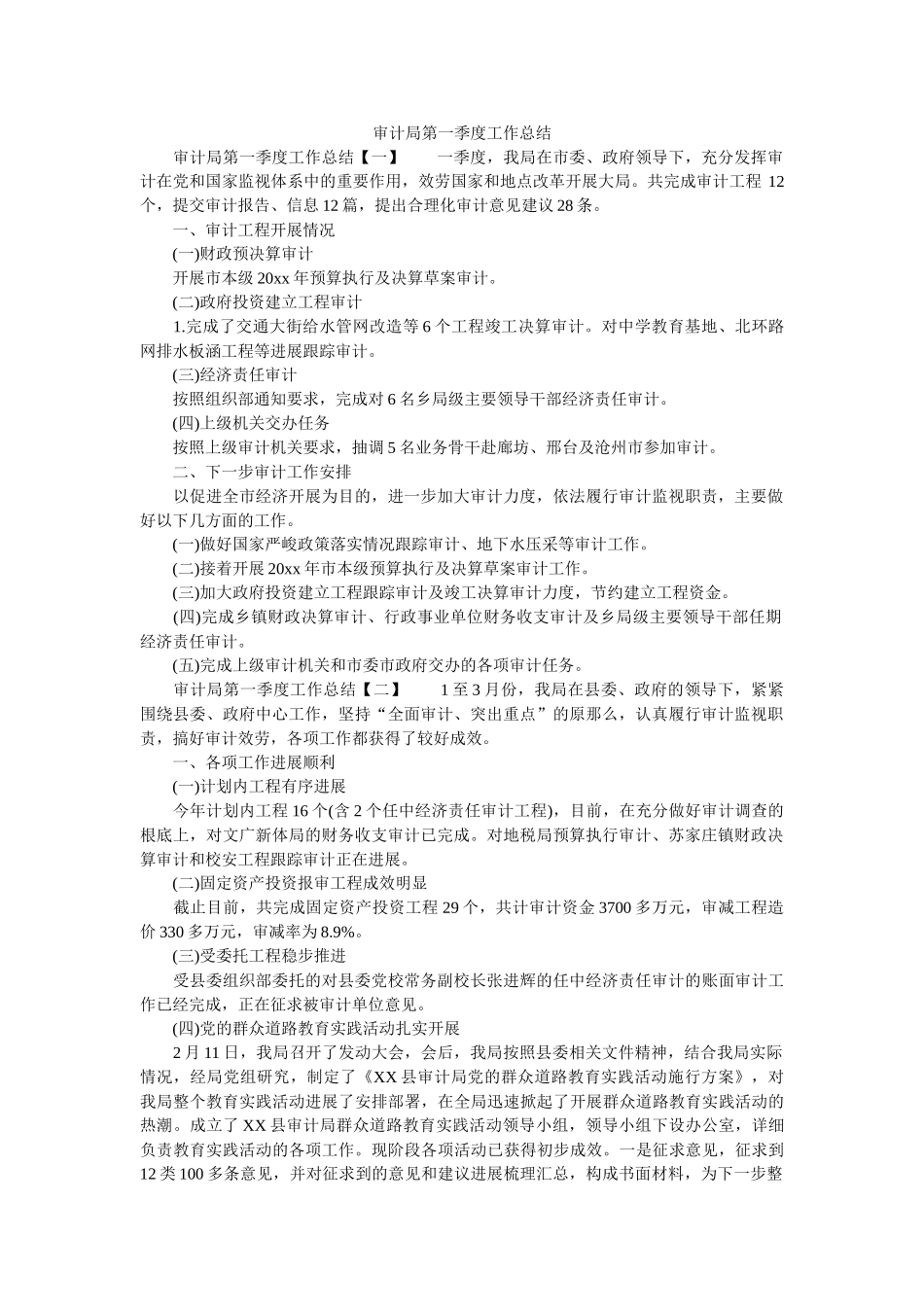 审计局第一季度工作总结 _第1页