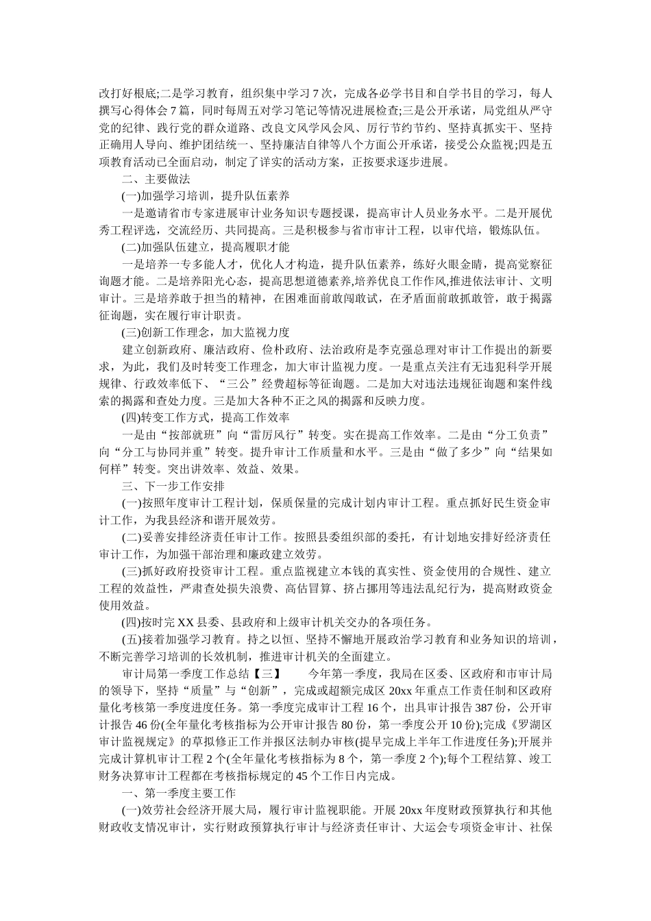 审计局第一季度工作总结 _第2页