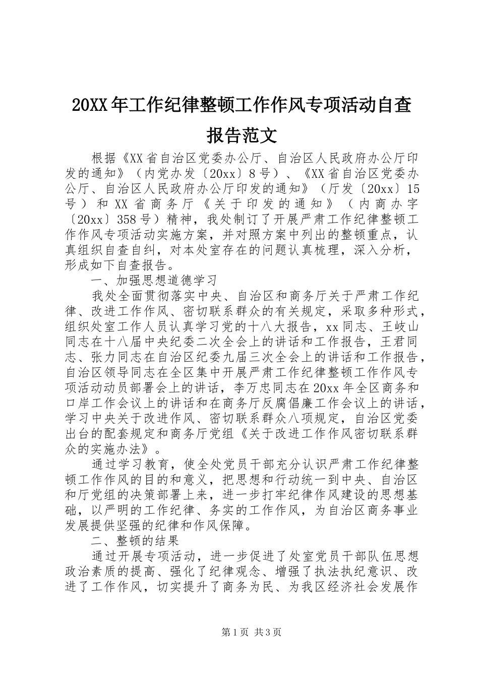 20XX年工作纪律整顿工作作风专项活动自查报告范文 _第1页