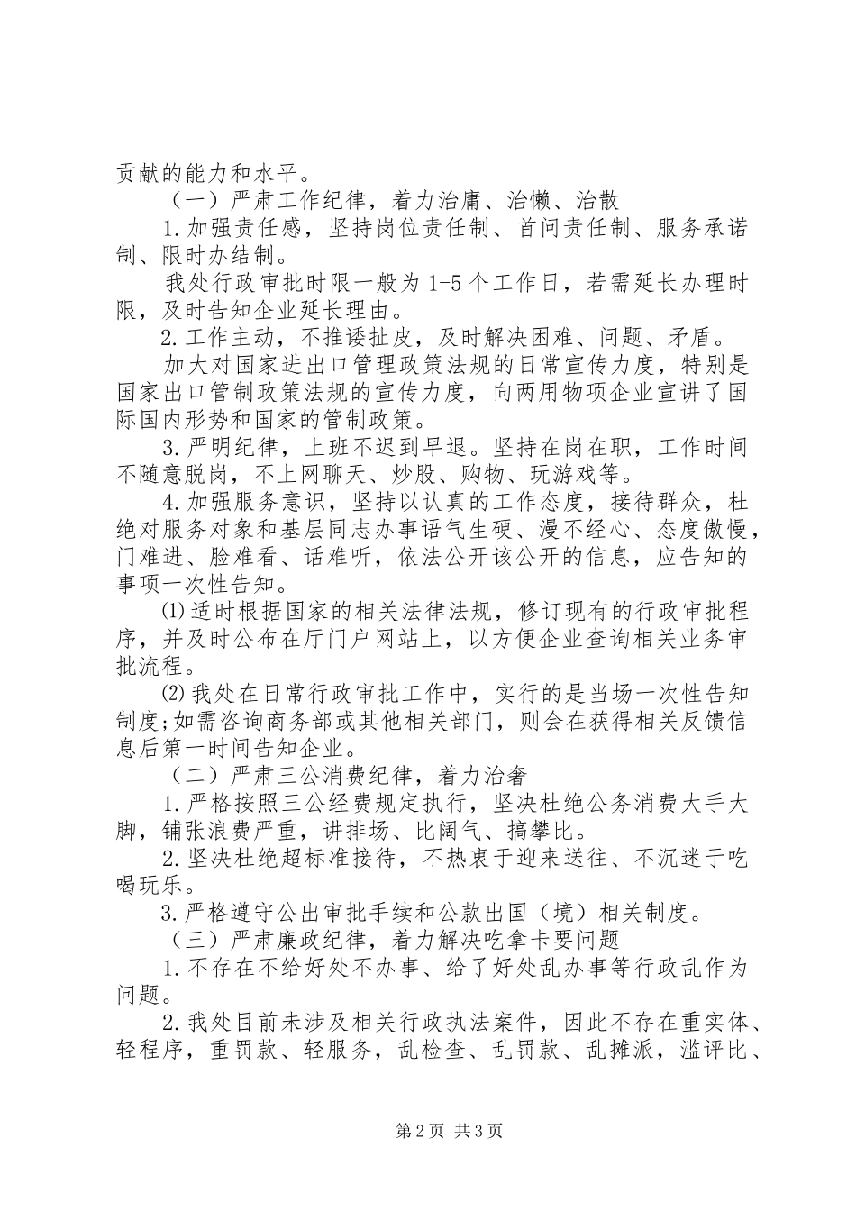 20XX年工作纪律整顿工作作风专项活动自查报告范文 _第2页