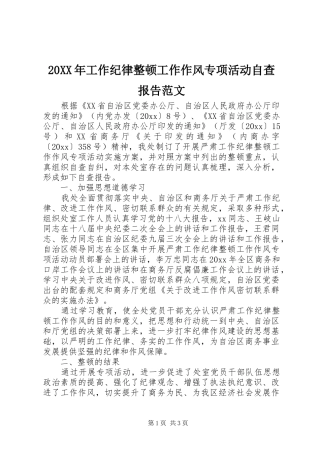 20XX年工作纪律整顿工作作风专项活动自查报告范文 