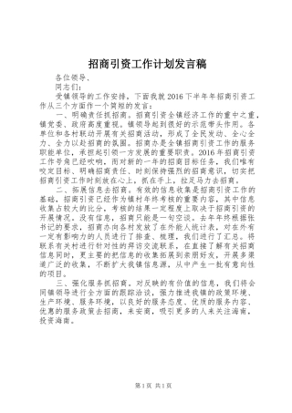 招商引资工作计划发言稿