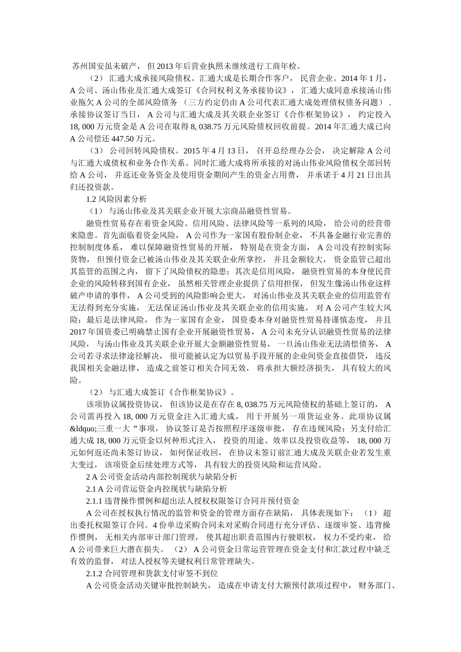 A公司资金活动内部控制的缺陷与优化建议 _第2页