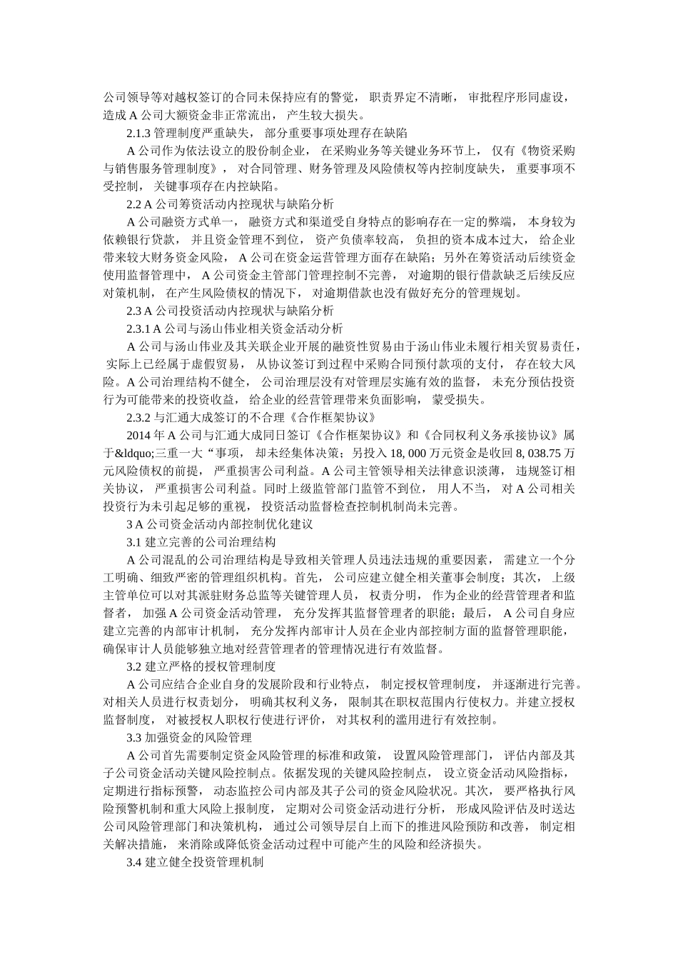 A公司资金活动内部控制的缺陷与优化建议 _第3页