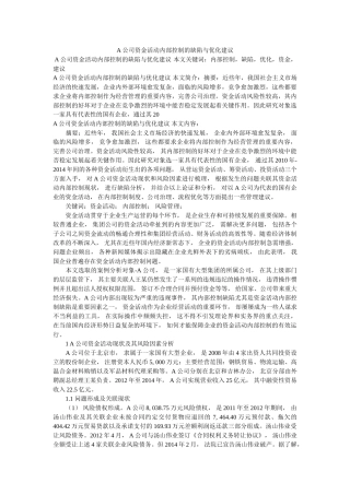 A公司资金活动内部控制的缺陷与优化建议 