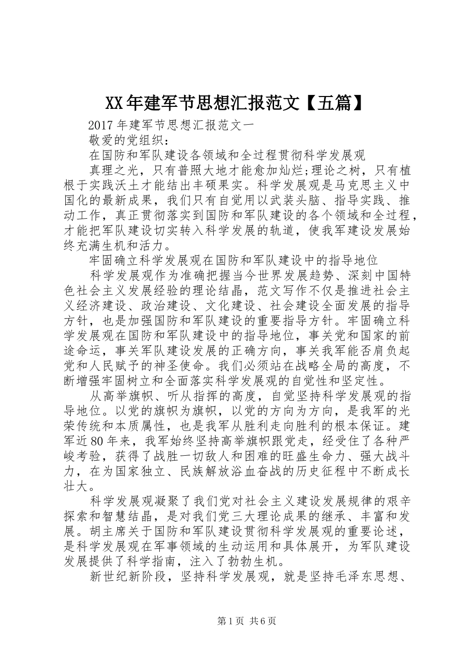 XX年建军节思想汇报范文【五篇】 _第1页