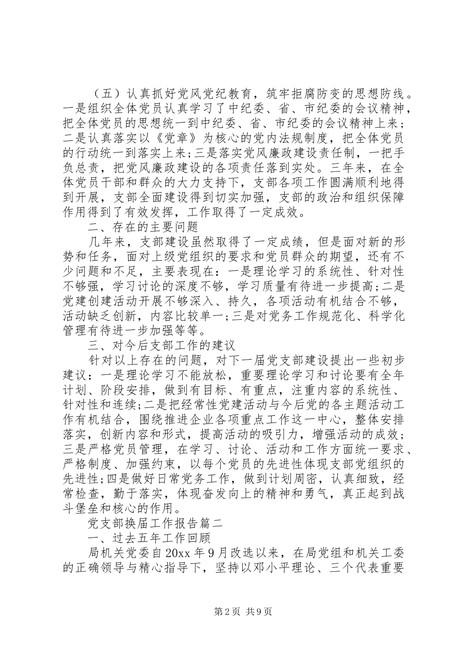 20XX年支部换届工作报告_第2页