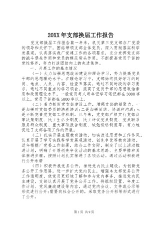 20XX年支部换届工作报告