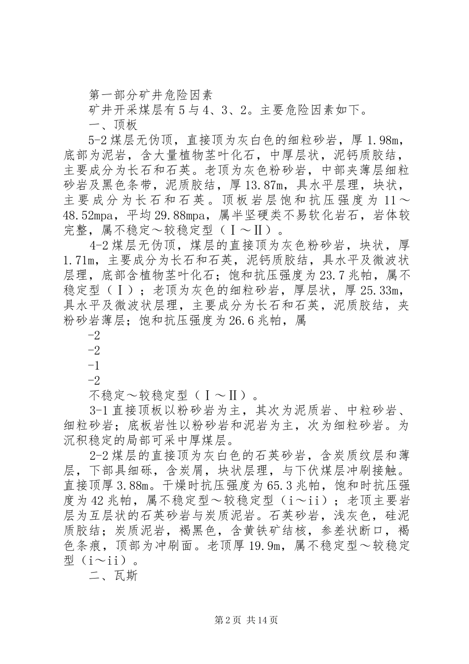 XX年度安全风险辨识评估报告11.24_第2页