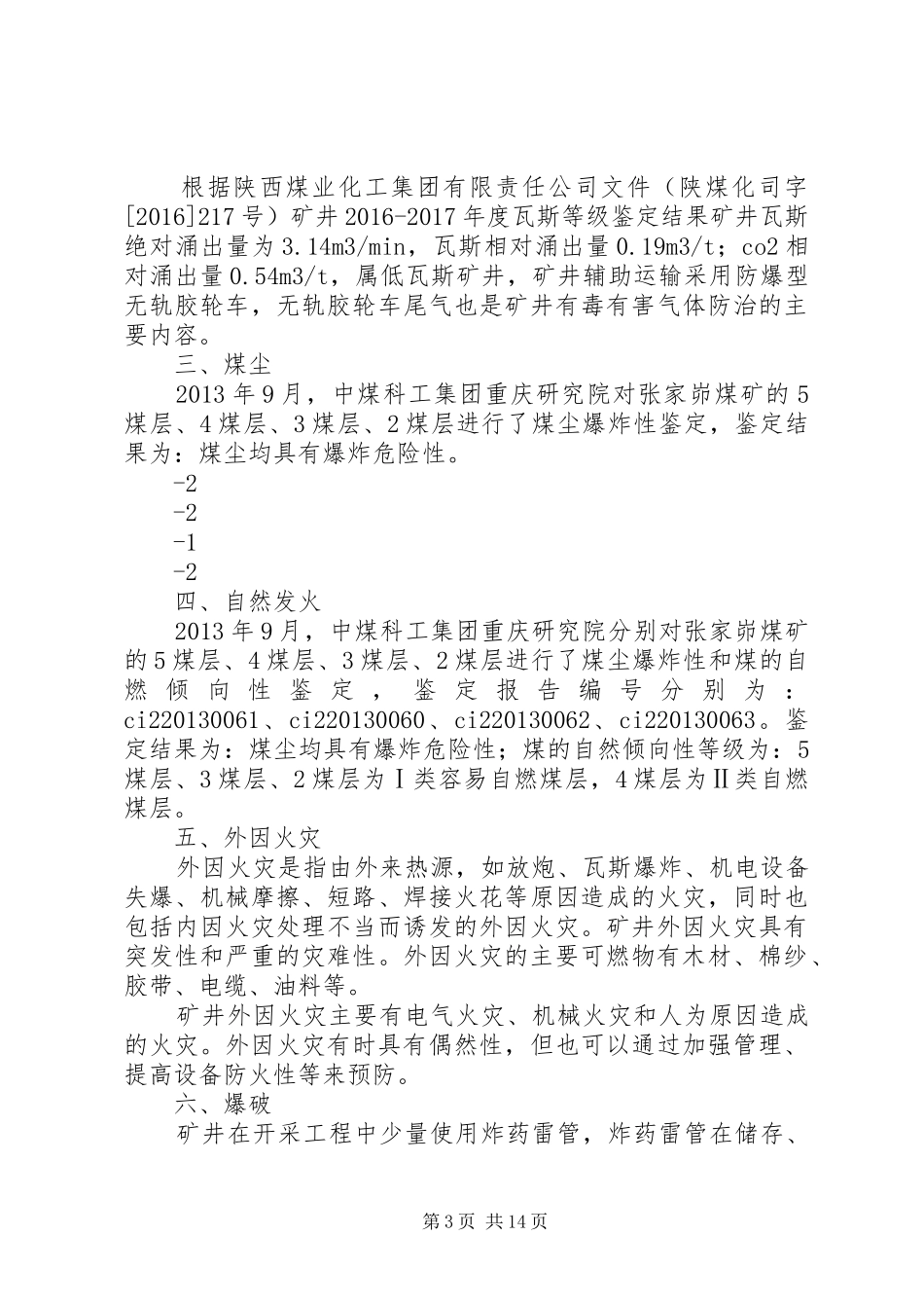 XX年度安全风险辨识评估报告11.24_第3页