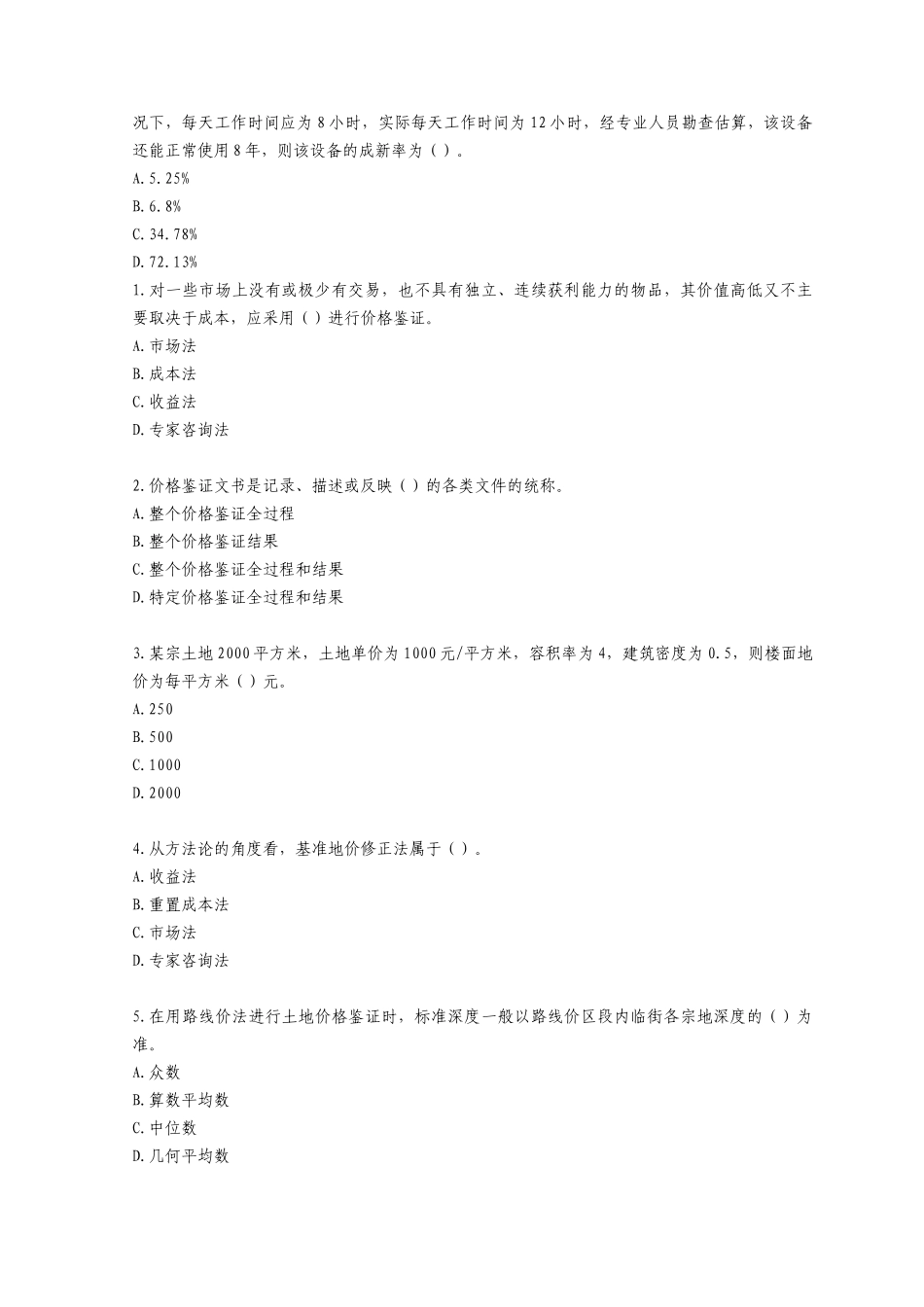 价格鉴证师资格考试之理论与实务_第3页