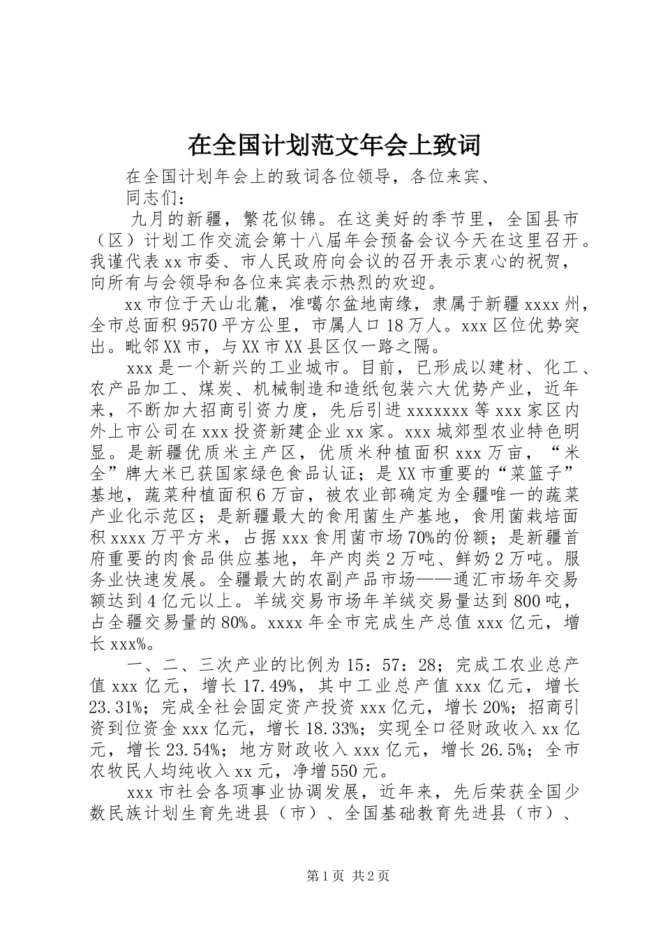 在全国计划范文年会上致词_第1页