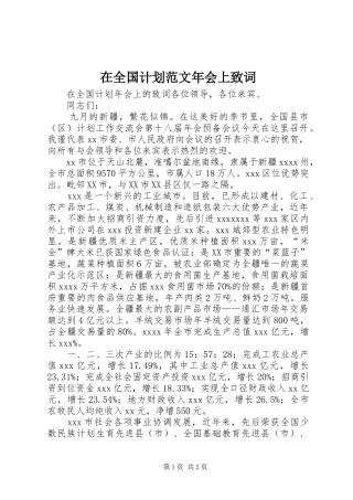 在全国计划范文年会上致词