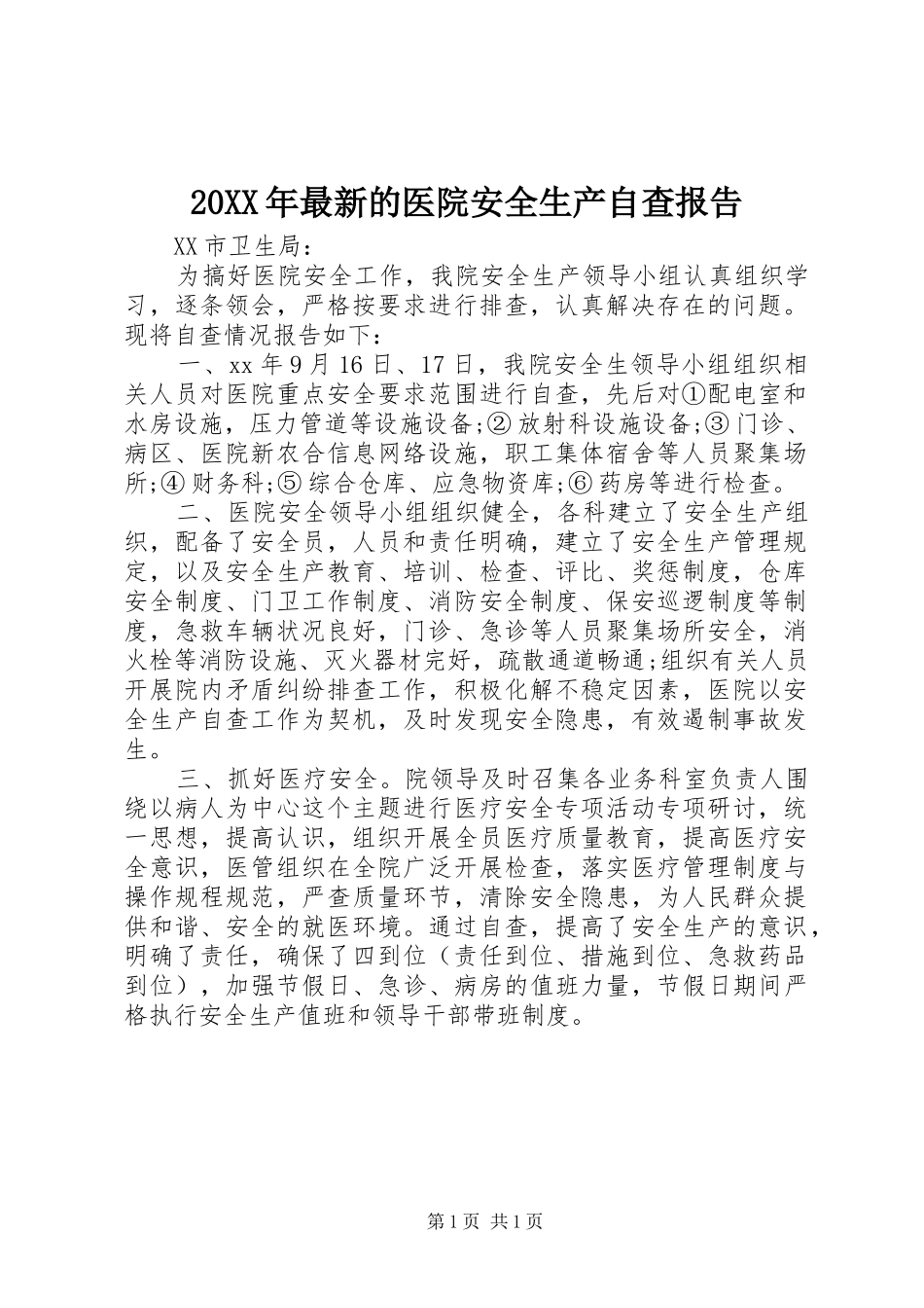 20XX年最新的医院安全生产自查报告_第1页