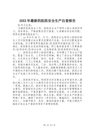 20XX年最新的医院安全生产自查报告