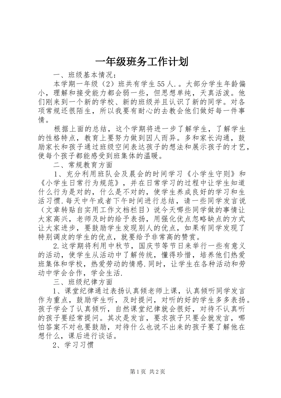 一年级班务工作计划_第1页