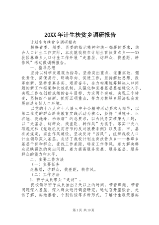 20XX年计生扶贫乡调研报告