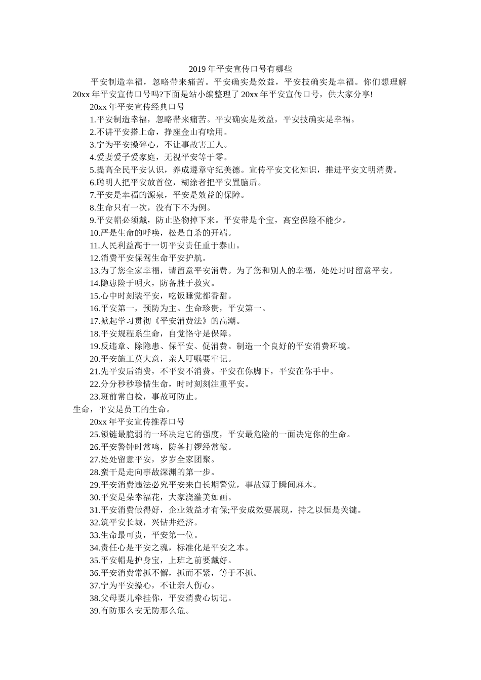 2019年安全宣传口号有哪些 _第1页