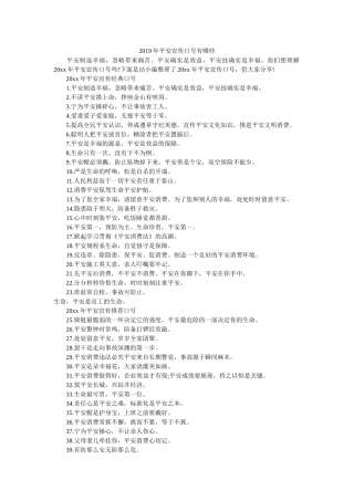 2019年安全宣传口号有哪些 